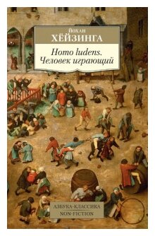 Хёйзинга Йохан "Книга Homo ludens. Человек играющий. Хёйзинга Й."