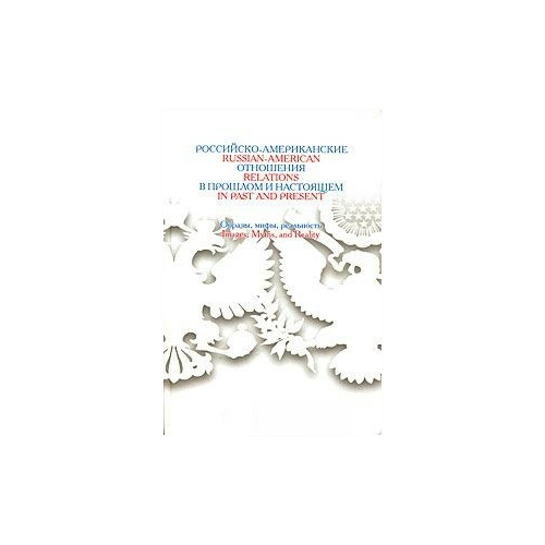 Пивовар Е. "Российско-американские отношения в прошлом и настоящем. Образы, мифы, реальность"