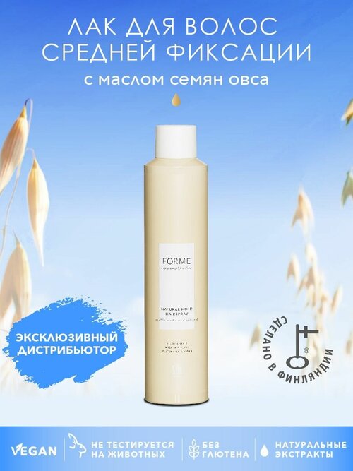 Forme Natural Hold Hairspray Лак для волос средней фиксации, 300 мл 1 шт