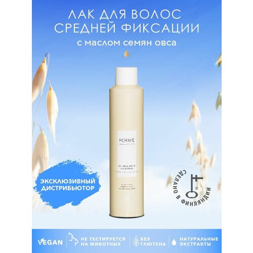 Forme Natural Hold Hairspray Лак для волос средней фиксации, 300 мл 1 шт подарочный набор forme essentials для объема волос с маслом семян овса и тонкой парфюмерной композицией