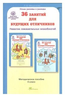 36 занятий для будущих отличников. Задания по развитию познават. способн. Методич. пособие. 3 кл. - фото №1