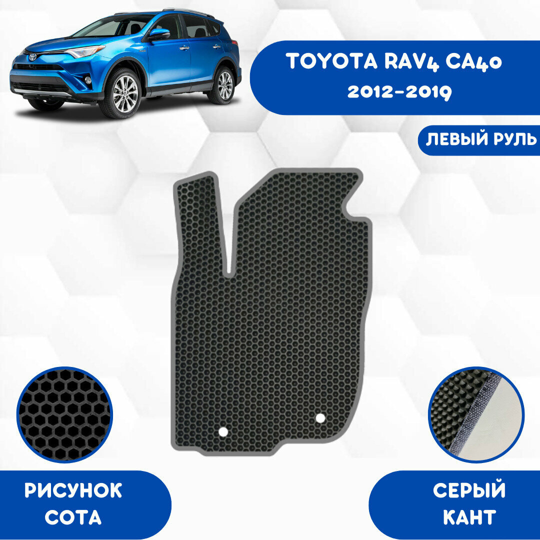 фото Водительский Ева коврик для Toyota RAV4 (CA40) 2012-2019 Левый руль / Эва коврики в салон для Тойота Рав4 (CA40) 2012-2019 Левый руль