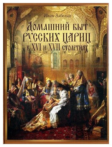 Домашний быт русских цариц в XVI и XVII столетиях - фото №2
