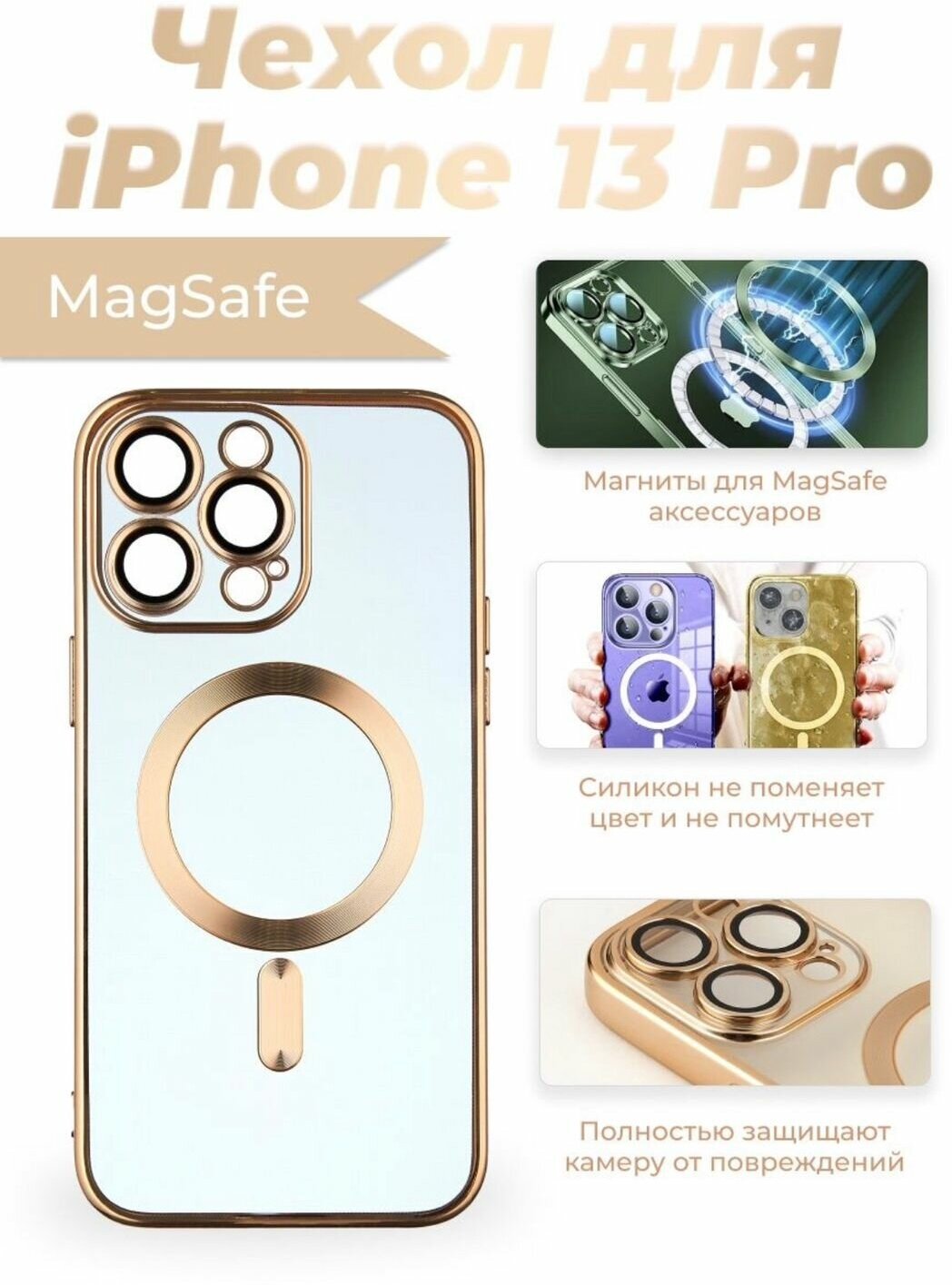 Чехол Premium на iPhone 13 Pro с MagSafe/Айфон 13 про / Прозрачный/ Не желтеет / Золото