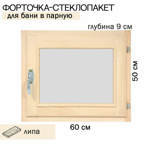 Окно-форточка-стеклопакет для бани в парную, 50х60 см, (Липа)
