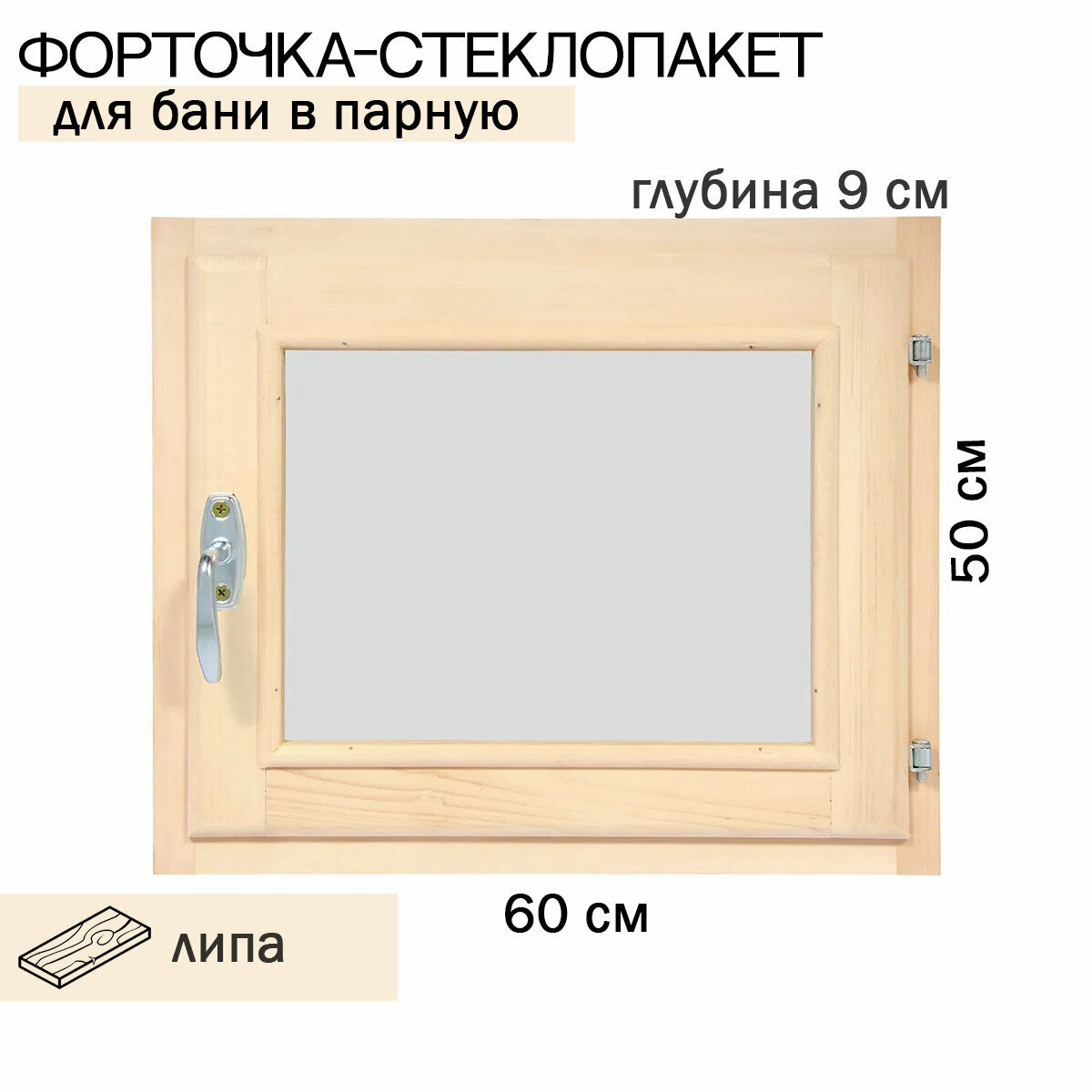 Форточка-стеклопакет для бани в парную, 50х60 см, (Липа) - фотография № 1