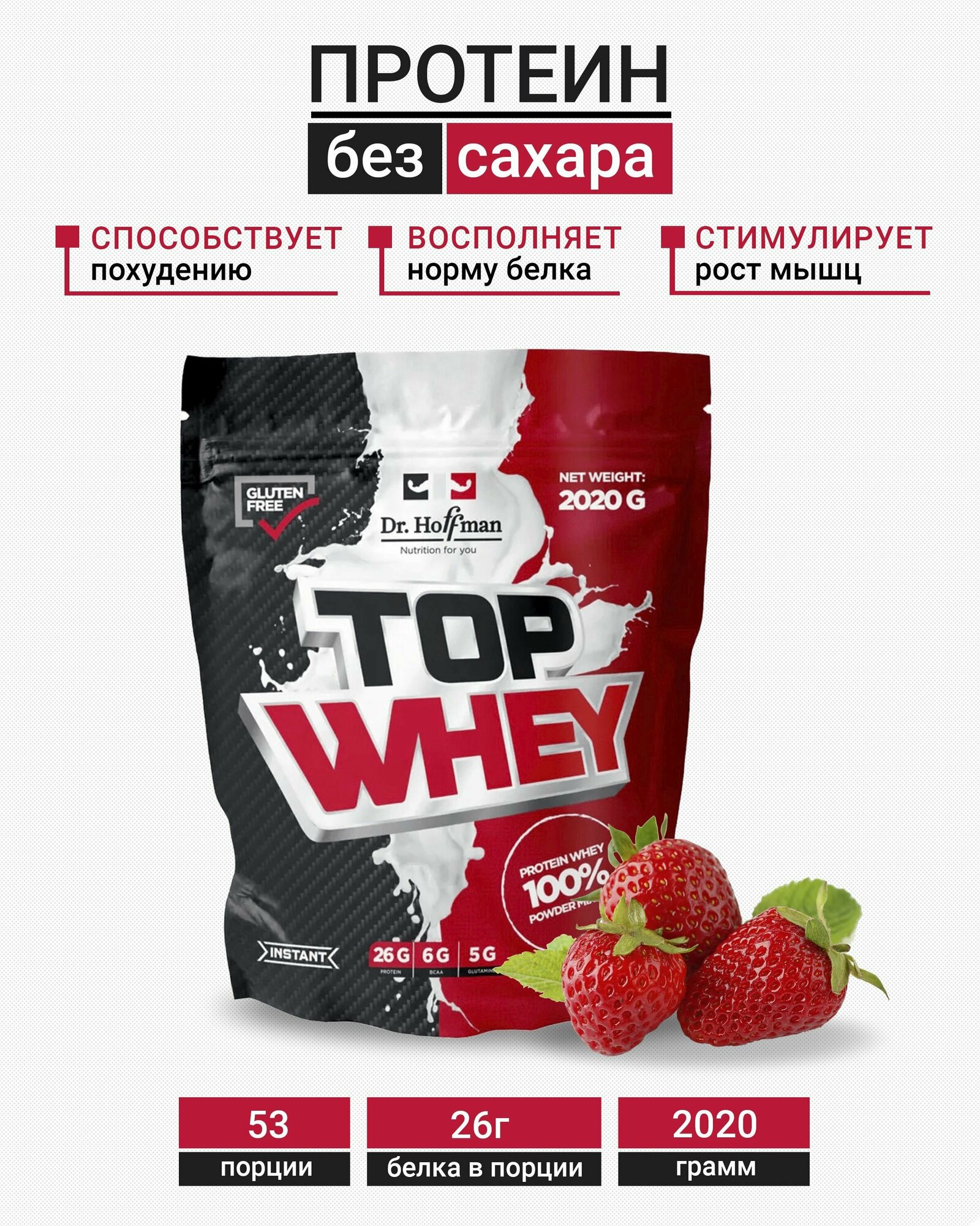 Протеин сывороточный Top Whey Dr. Hoffman / 2020 гр вкус Клубника