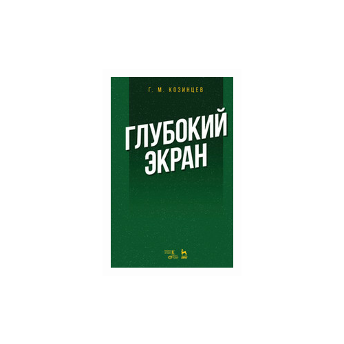 Козинцев Г.М. "Глубокий экран"