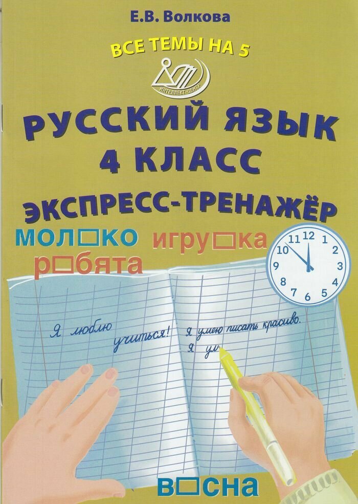 Русский язык. 4 класс. Экспресс-тренажер - фото №1