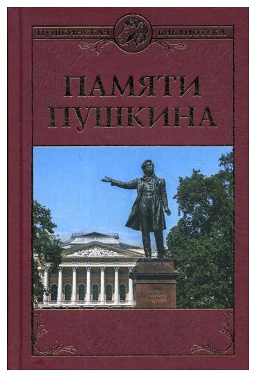 Памяти Пушкина (Владимиров Петр Владимирович, Дашкевич Николай Павлович, Лобода Андрей Митрофанович) - фото №1