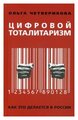 Четверикова Ольга Николаевна "Цифровой тоталитаризм. Как это делается в России"