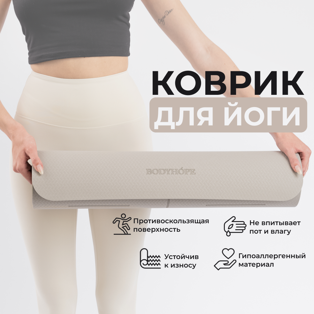 Коврик для йоги и фитнеса BODYHOPE серый