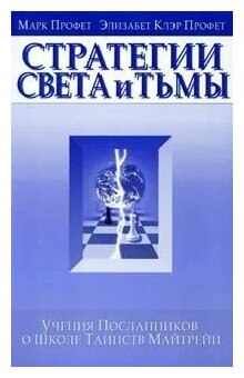 Стратегия света и тьмы. Учения Посланников о Школе Таинств Майтрейи - фото №2