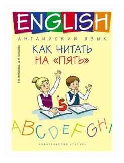 Английский язык. 1-4 классы. Как читать на "пять". Учебное пособие - фото №1