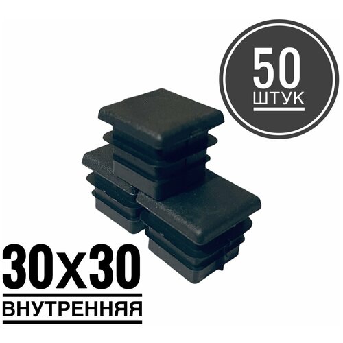 Заглушка пластиковая для металлической профильной трубы 30х30 (50 штук)