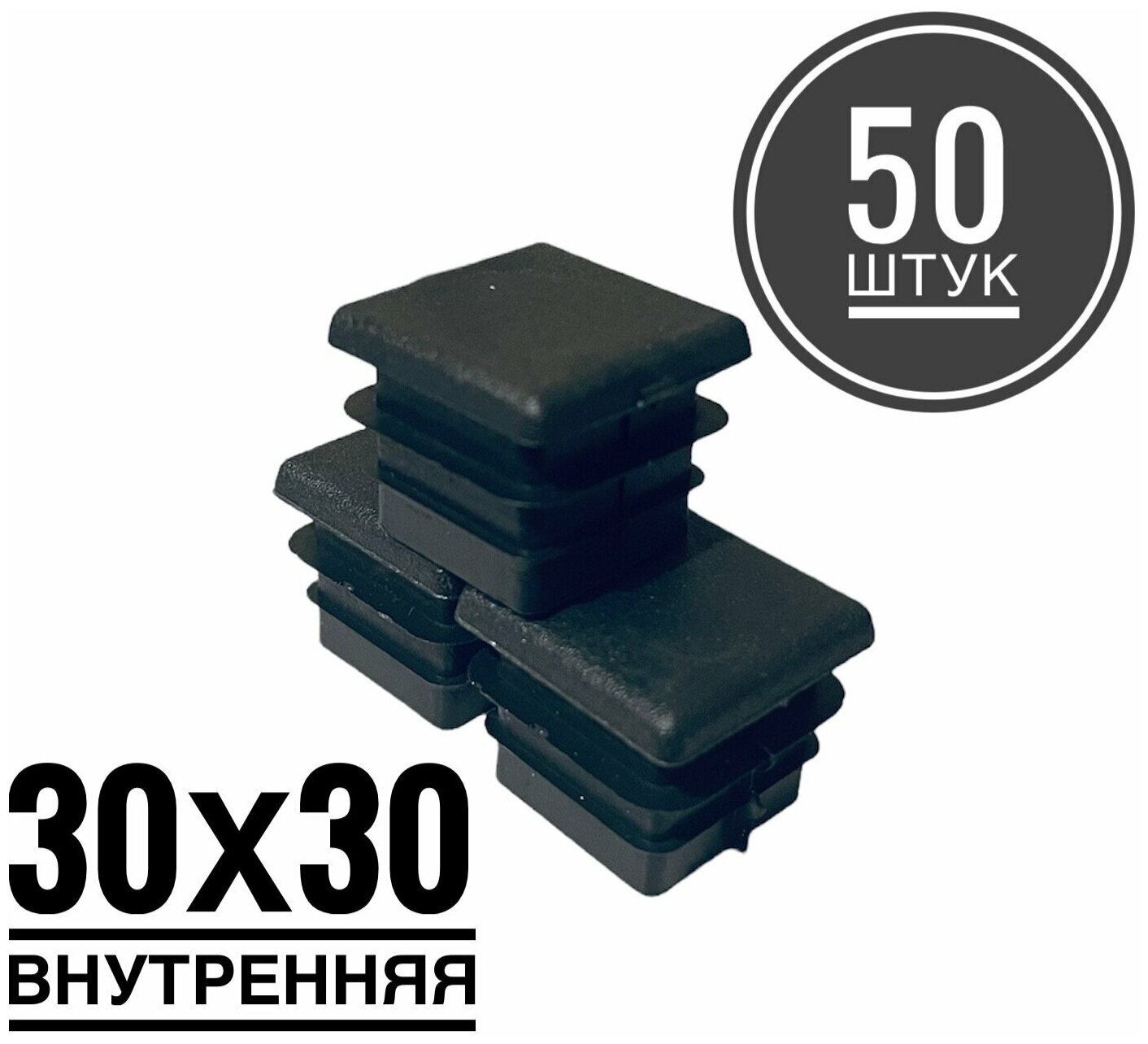 Заглушка пластиковая для металлической профильной трубы 30х30 (50 ук)