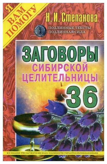 Заговоры сибирской целительницы. Выпуск 36 - фото №1