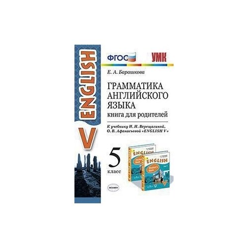 фото Барашкова е.а. "грамматика английского языка. книга для родителей. 5 класс. к учебнику верещагиной и.н., афанасьевой о.в. "english v"" экзамен