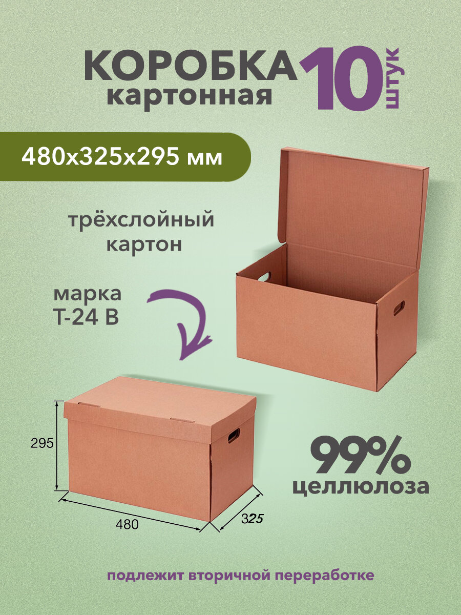 Коробка картонная архивная А3 480х325х295 мм - 10 штук