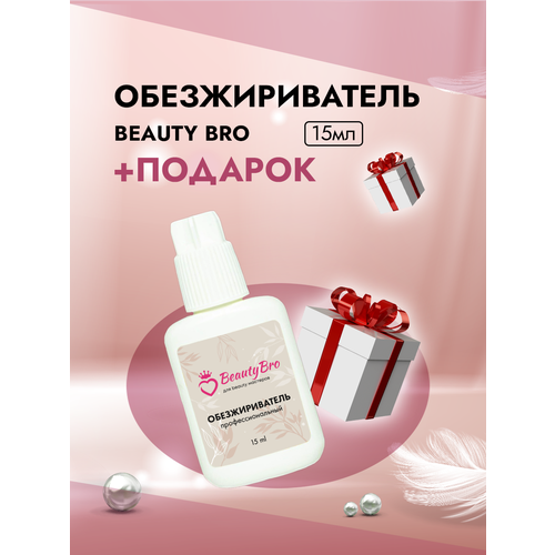 Обезжириватель Beauty Bro 15 ml с подарками гаситель клея beauty bro 15 ml с подарками