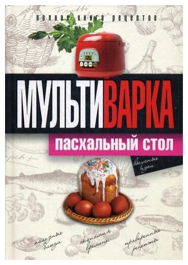 Мультиварка. Пасхальный стол. Полная книга рецептов - фото №1