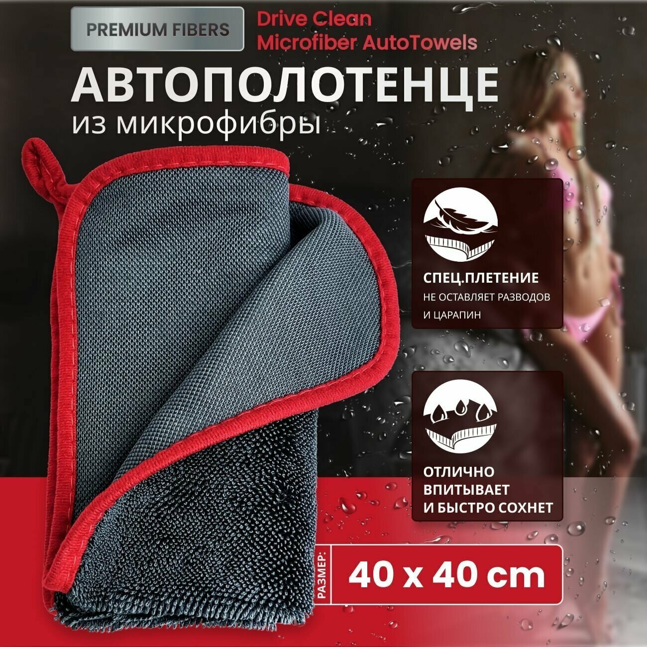 Автополотенце из микрофибры Drive Clean размер 40х40 см.