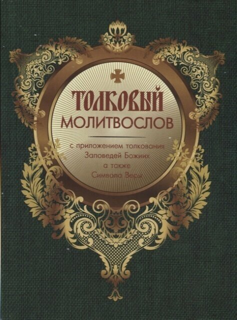 Толковый Молитвослов с приложением толкования Заповедей Божиих. А также Символа Веры