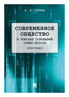 Современное общество. В поисках оснований Социо-Логоса. Монография - фото №1