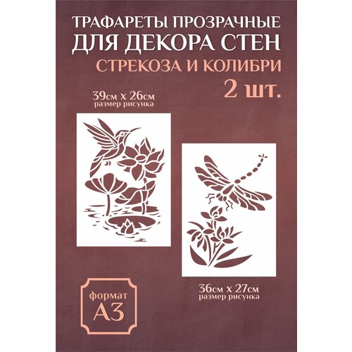 Трафарет для стен и декора прозрачный многоразовый А3 колибри, стрекоза