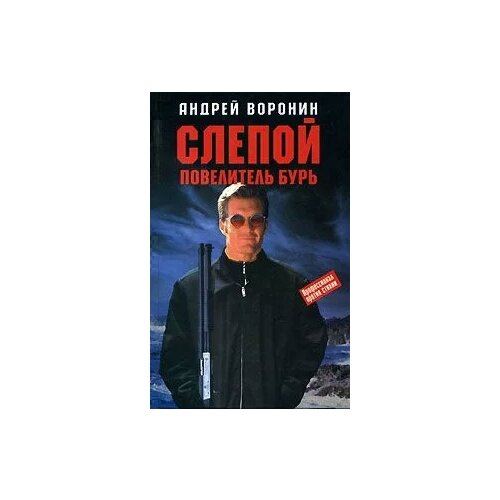 Воронин Андрей Николаевич "Слепой. Повелитель бурь"