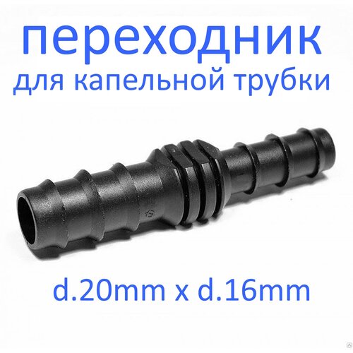 Переходник для трубки 16 мм. х 20 мм.