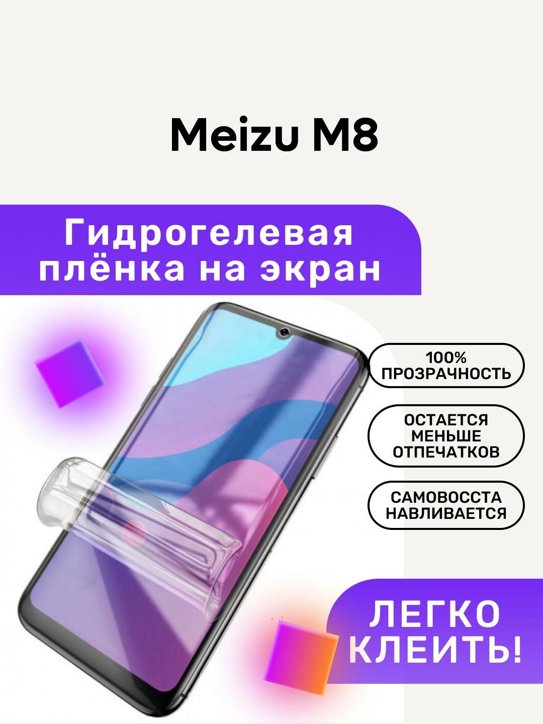 Гидрогелевая полиуретановая пленка на Meizu M8