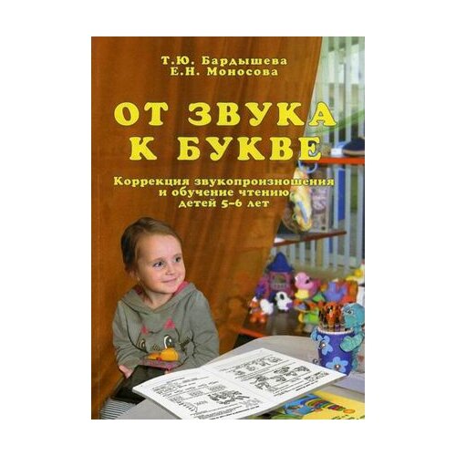  Бардышева Т.Ю. "От звука к букве. Коррекция звукопроизношения и обучение чтению детей 5–6 лет. Логопедический букварь. Часть 2"