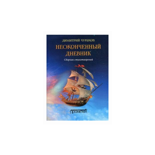 Чураков Дмитрий Олегович "Неоконченный дневник"