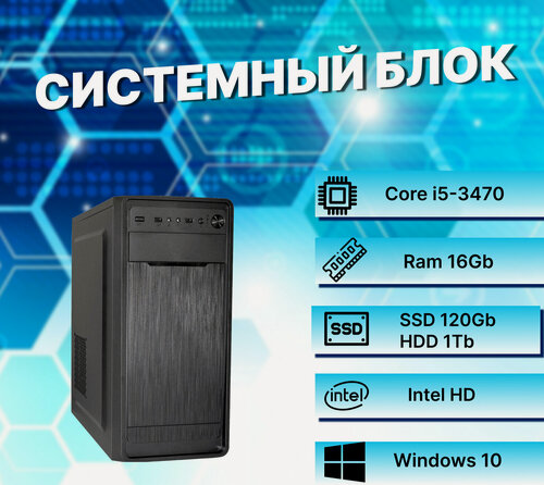 Изображение товара Системный блок Intel Core I5-3470 (3.2ГГц)/ RAM 16Gb/ SSD 120Gb/ HDD 1Tb/ Intel HD/ Windows 10 Pro / Антивирус