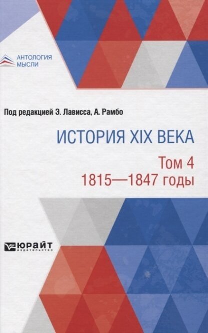 История XIX века в 8 томах. Том 4. 1815-1847 годы - фото №11
