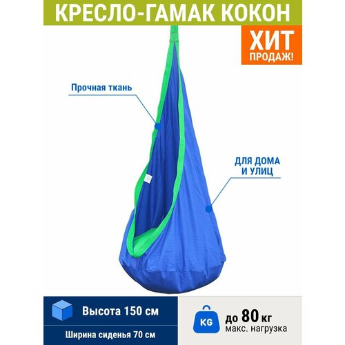 ProfiCamp Гамак-кресло "Кокон" (70х150 см, хлопок, до 80 кг, сине-зелёный)