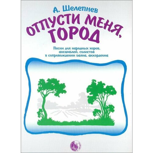 А. Шелепнев. Отпусти меня, город. Песни в сопровождении баяна (аккордеона)