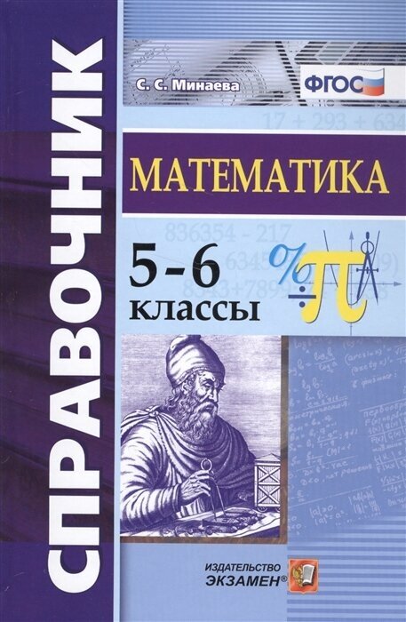 Справочник по математике. 5-6 классы