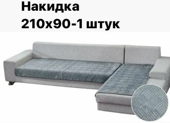Дивандек на диван трехместный 210х90 см -1 шт, покрывало, накидка, чехол на угловой диван, дивандеки для прямого и углового дивана, чехол на диван