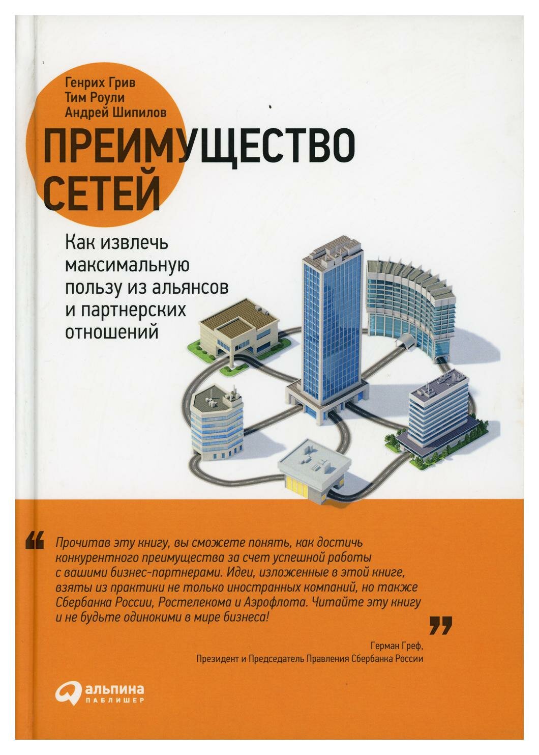 Преимущество сетей: Как извлечь максимальную пользу из альянсов и партнерских отношений