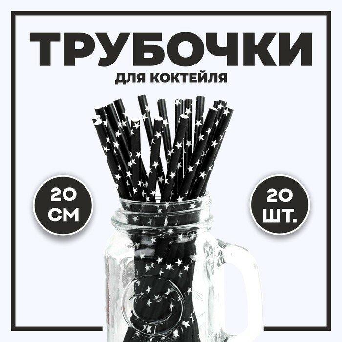 Трубочки для коктейля Страна Карнавалия "Звезды", черные, длина 20 см, 20 шт