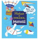 Герасименко А. ''Найди и покажи, малыш. Все, что летает'' - изображение