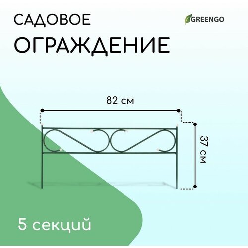 Ограждение декоративное, 37 × 410 см, 5 секций, с заглушками, металл, зелёное, «Узкий»