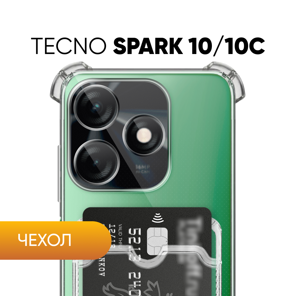 Прозрачный чехол №05 для Tecno Spark 10 / 10c / защитный клип-кейс с карманом для карт и противоударными углами на Техно спарк 10 / 10ц