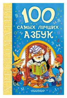 100 самых лучших азбук (Дружинина Марина Владимировна, Заходер Борис Владимирович, Берестов Валентин Дмитриевич) - фото №1