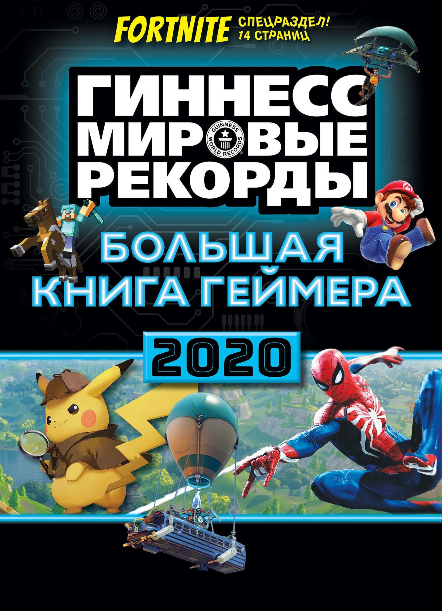 "Большая книга геймера. Гиннесс. Книга рекордов 2020"Редактор: Зубкова О. М.