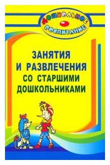 Занятия и развлечения со старшими дошкольниками. Разработки занятий, бесед, игр и развлечен. ДО - фото №1