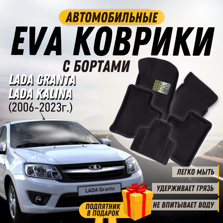 Автомобильные коврики EVA 3D/3Д (ЭВА, ЕВА) с бортами на Lada Granta Kalina (2006-2023), EVA коврики Лада Гранта Калина седан/универсал/лифтбек/хетчбек