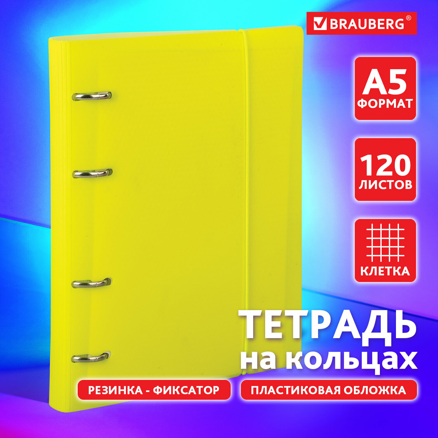 Тетрадь на кольцах А5 175х220 мм, 120 л, пластик, клетка, с резинкой, BRAUBERG, желтая, 403570